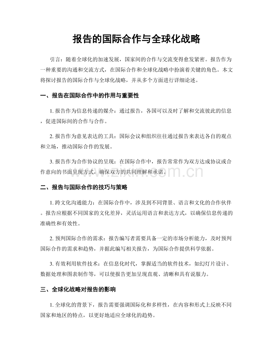 报告的国际合作与全球化战略.docx_第1页