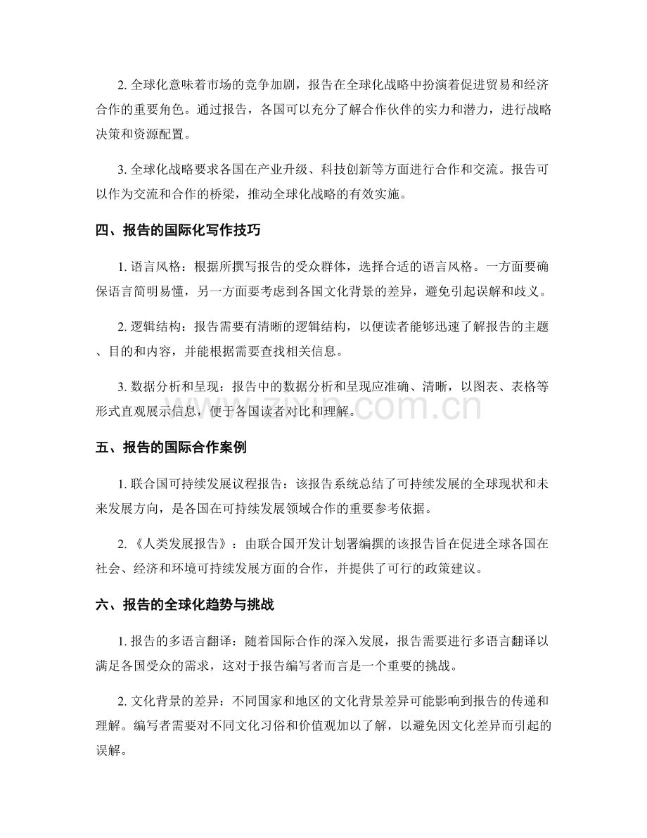 报告的国际合作与全球化战略.docx_第2页