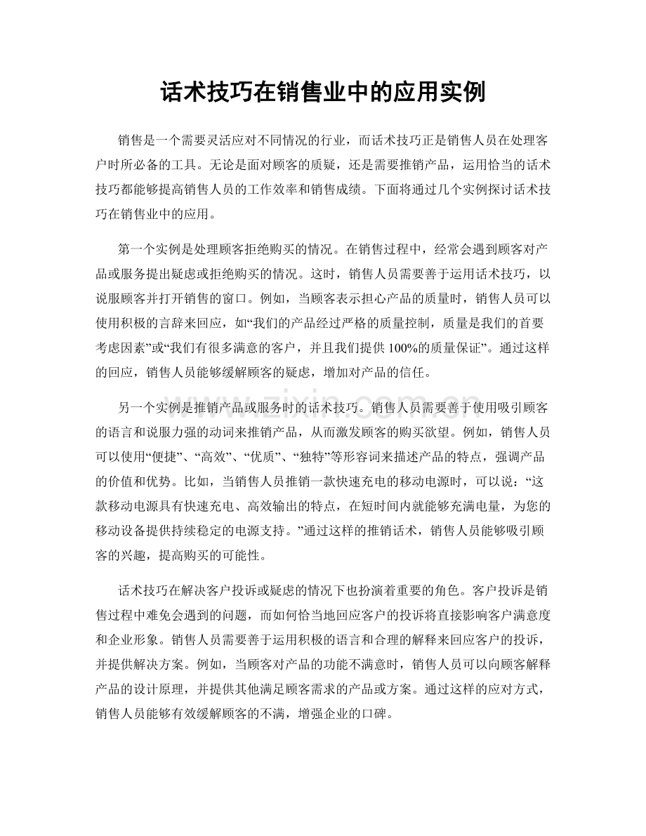 话术技巧在销售业中的应用实例.docx_第1页