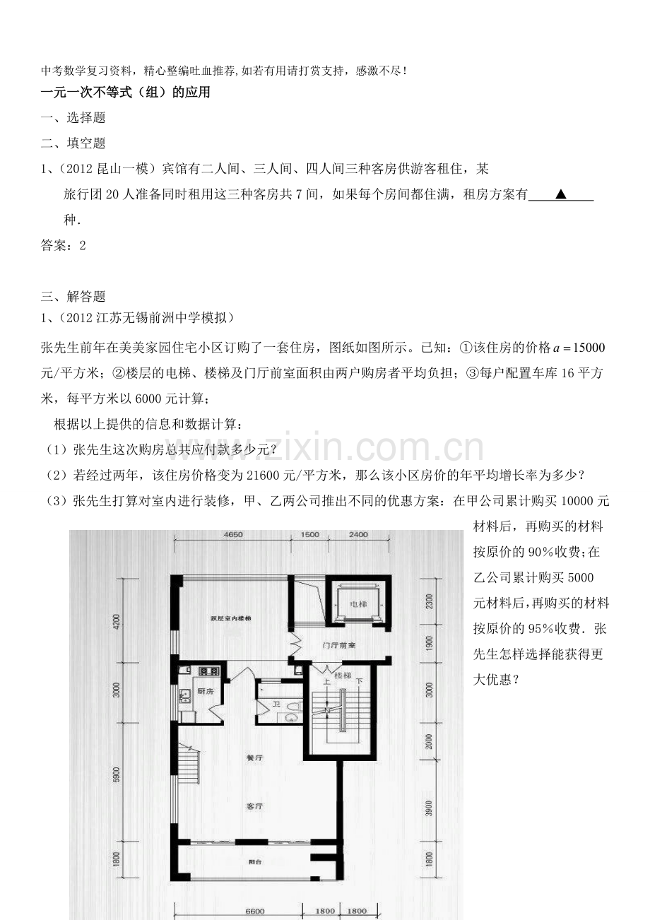 中考数学专题复习一元一次不等式的应用.doc_第1页