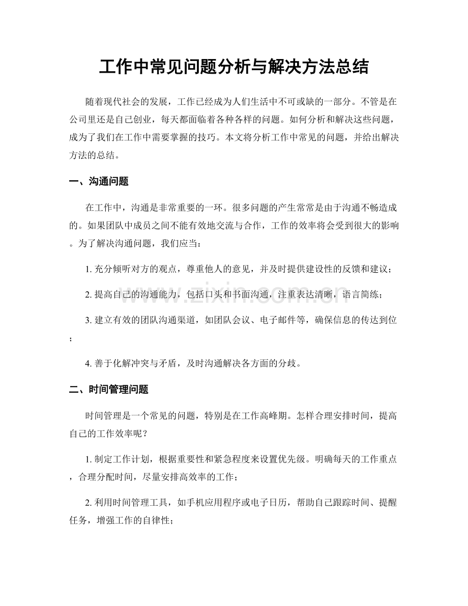 工作中常见问题分析与解决方法总结.docx_第1页