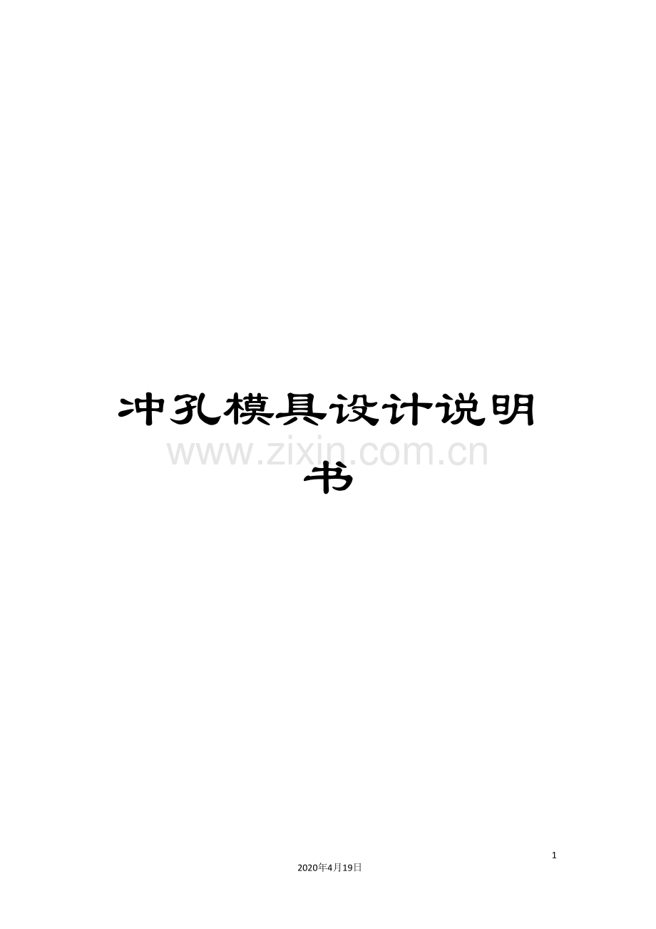 冲孔模具设计说明书.doc_第1页