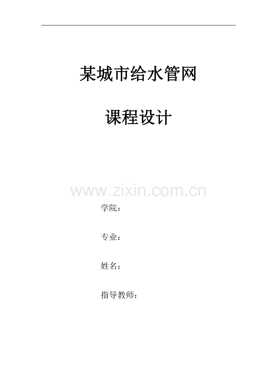 给水管网课程设计书.doc_第1页