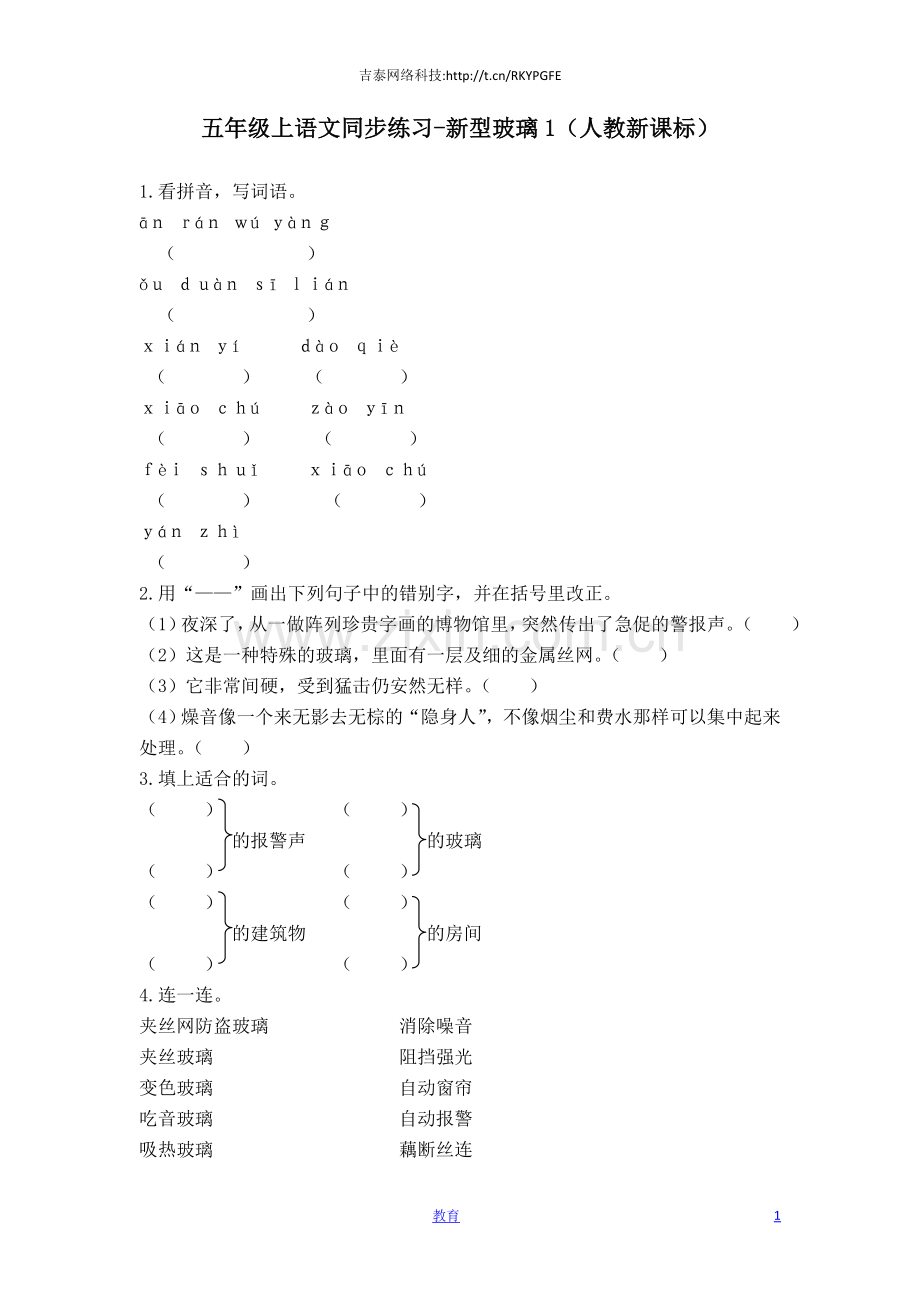 五年级上语文同步练习-新型玻璃1-人教新课标-.docx_第1页