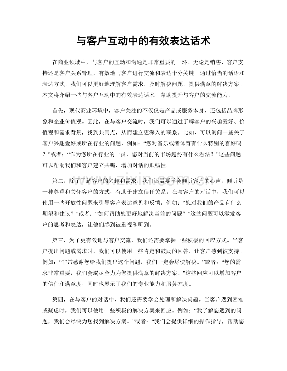 与客户互动中的有效表达话术.docx_第1页