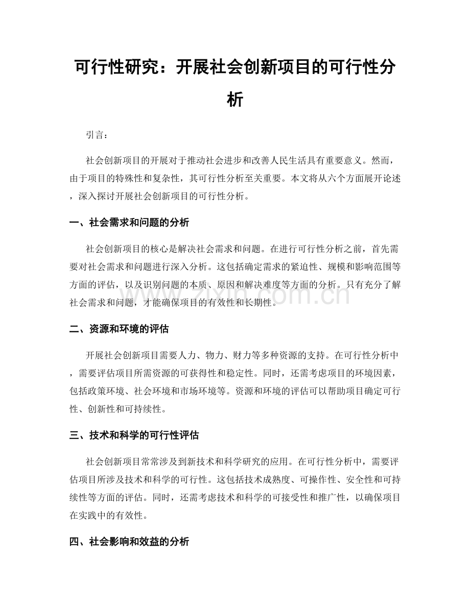 可行性研究：开展社会创新项目的可行性分析.docx_第1页