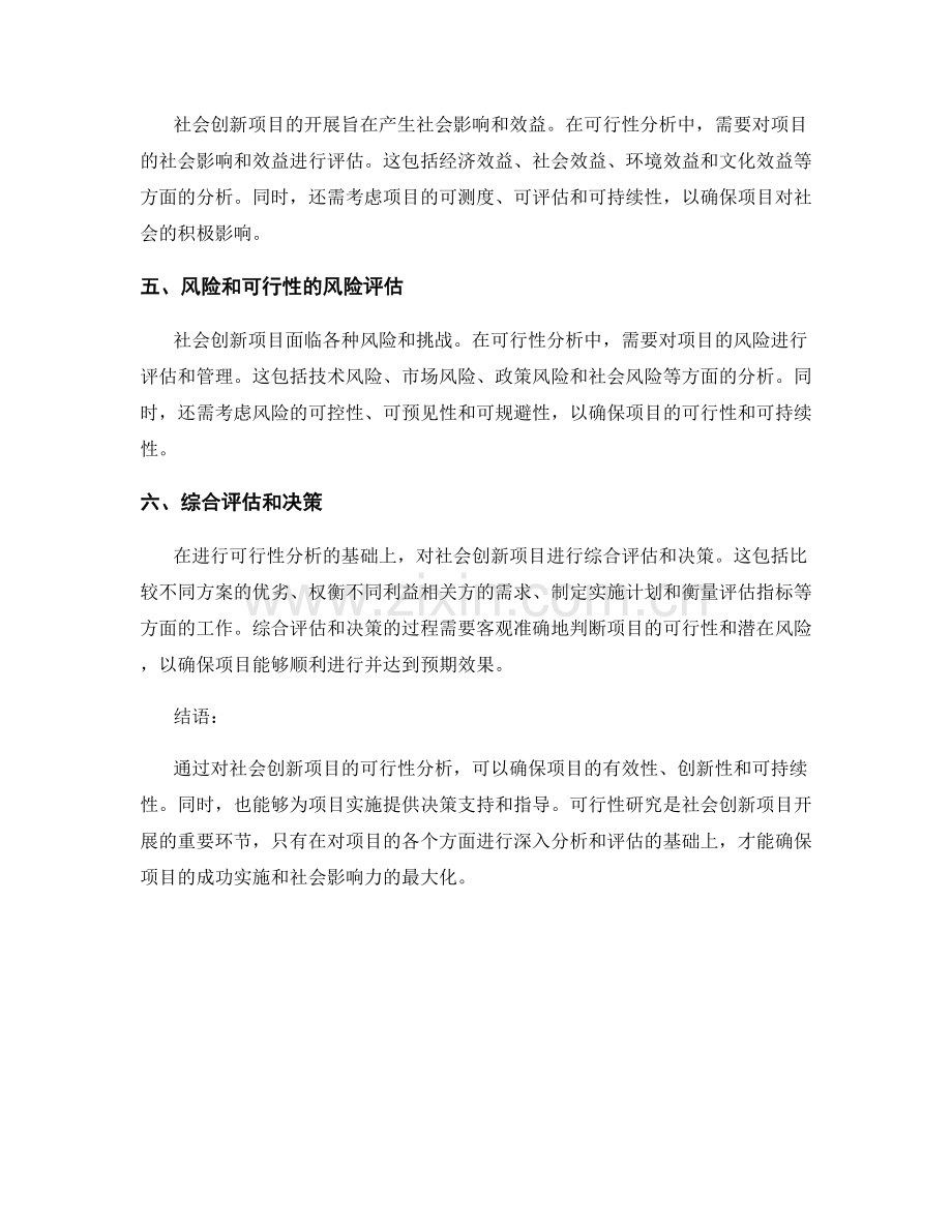 可行性研究：开展社会创新项目的可行性分析.docx_第2页