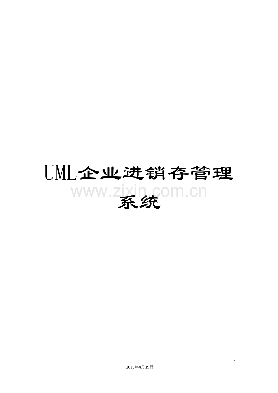 UML企业进销存管理系统.doc_第1页