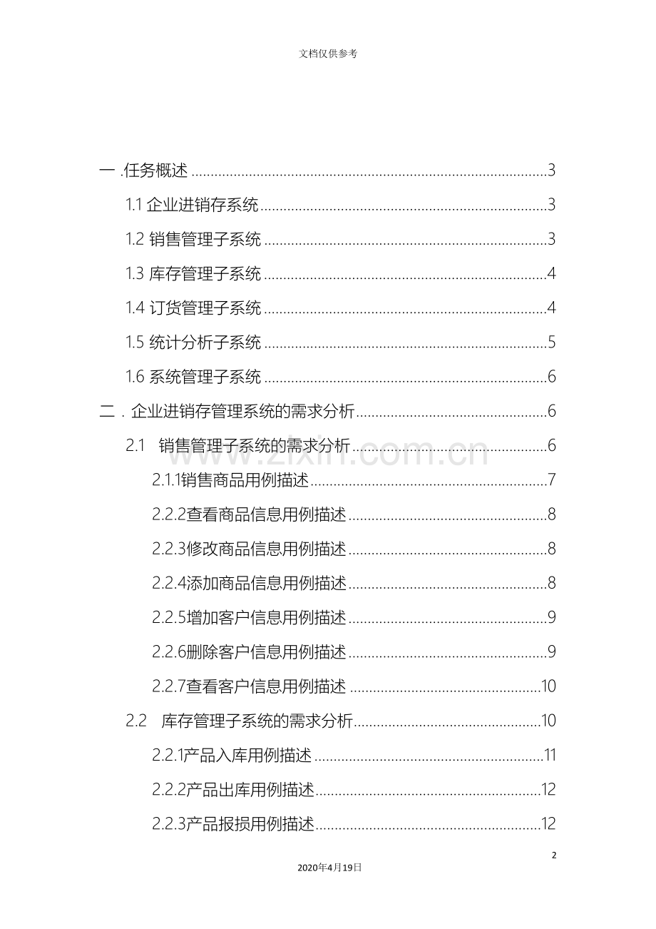 UML企业进销存管理系统.doc_第2页