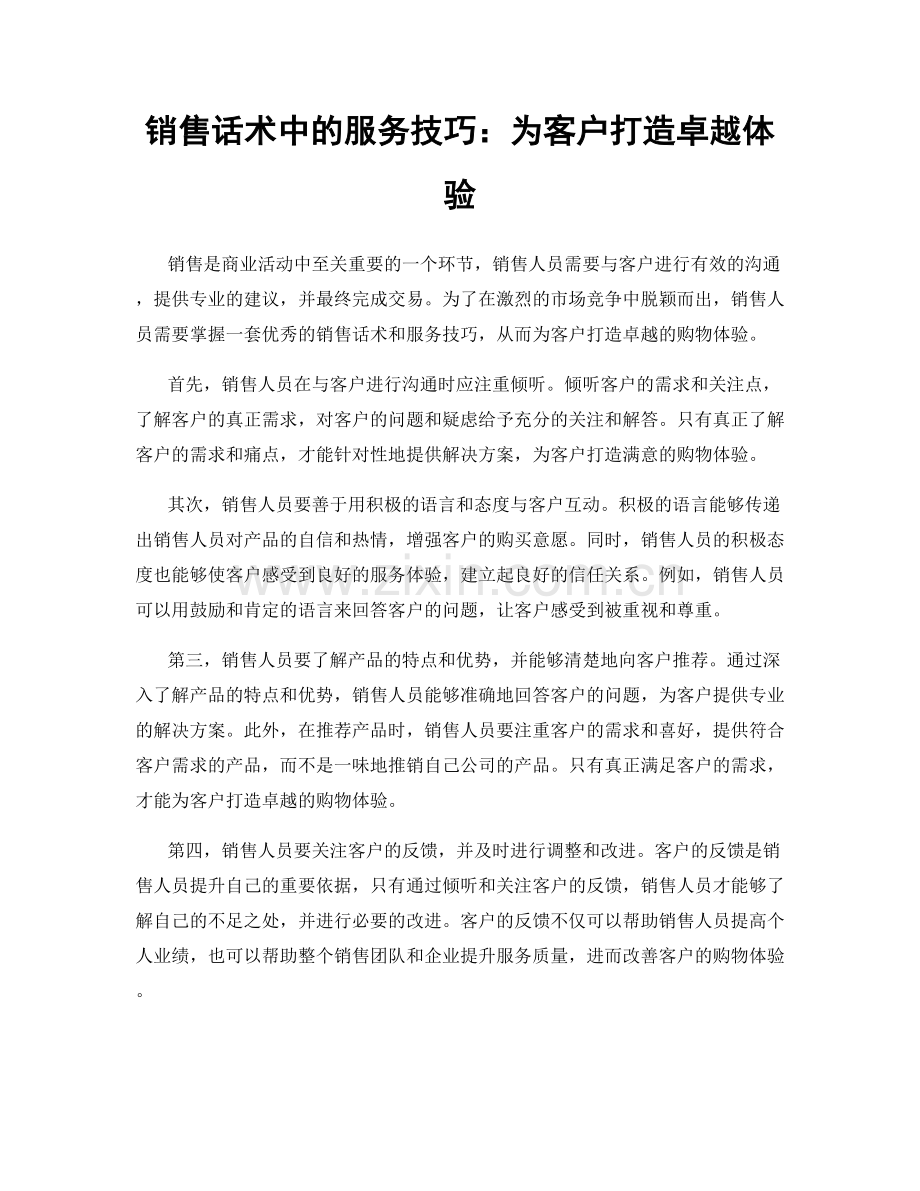 销售话术中的服务技巧：为客户打造卓越体验.docx_第1页