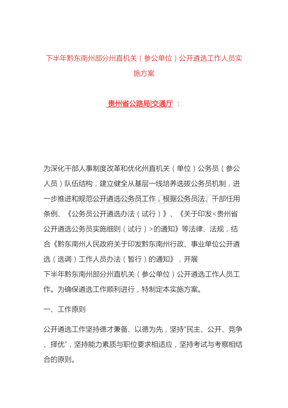 下半年黔东南州部分州直机关公开遴选工作人员实施方案.docx_第2页