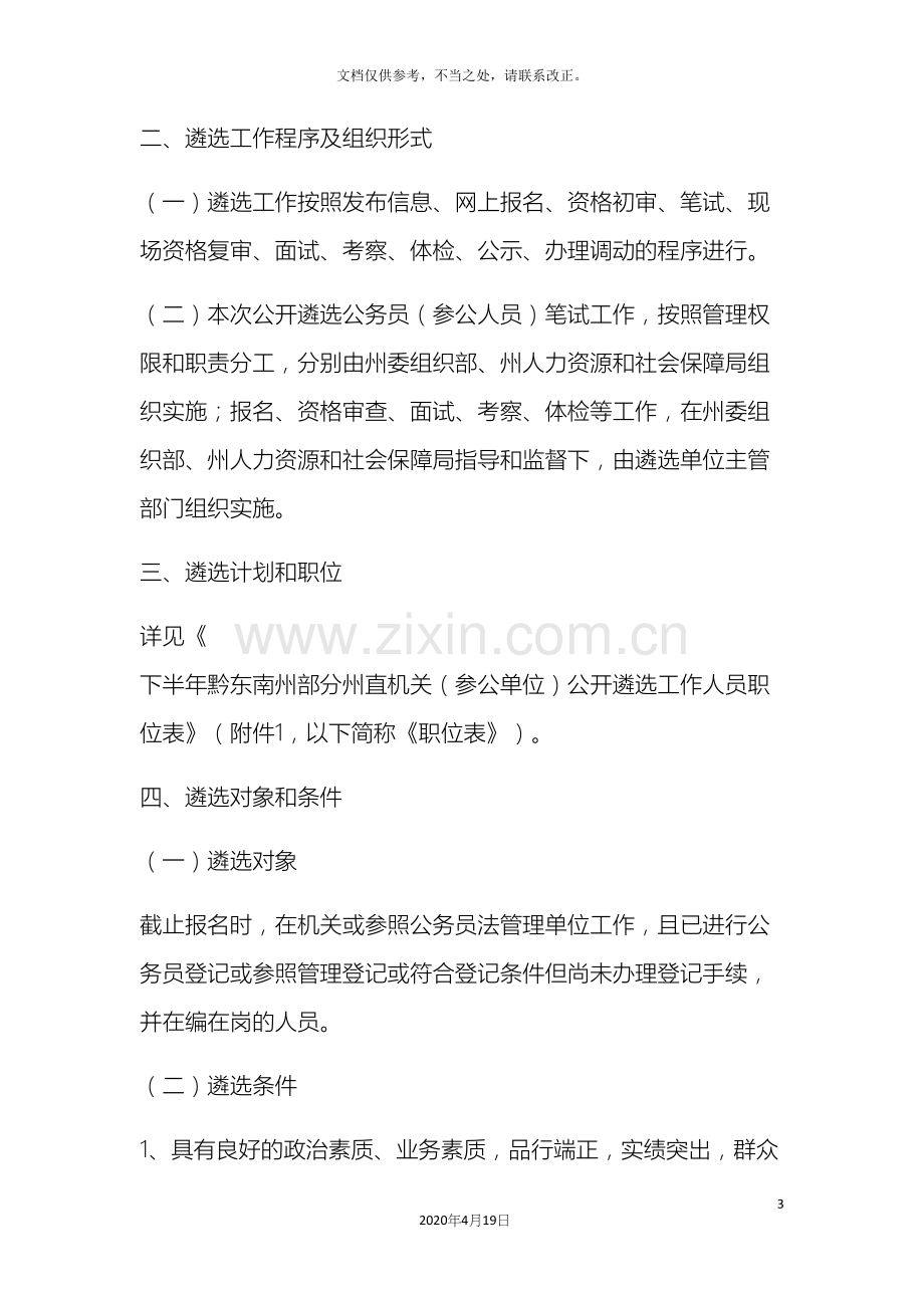 下半年黔东南州部分州直机关公开遴选工作人员实施方案.docx_第3页