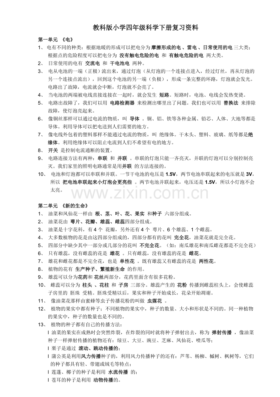 人教版小学四年级科学下册复习资料.doc_第1页