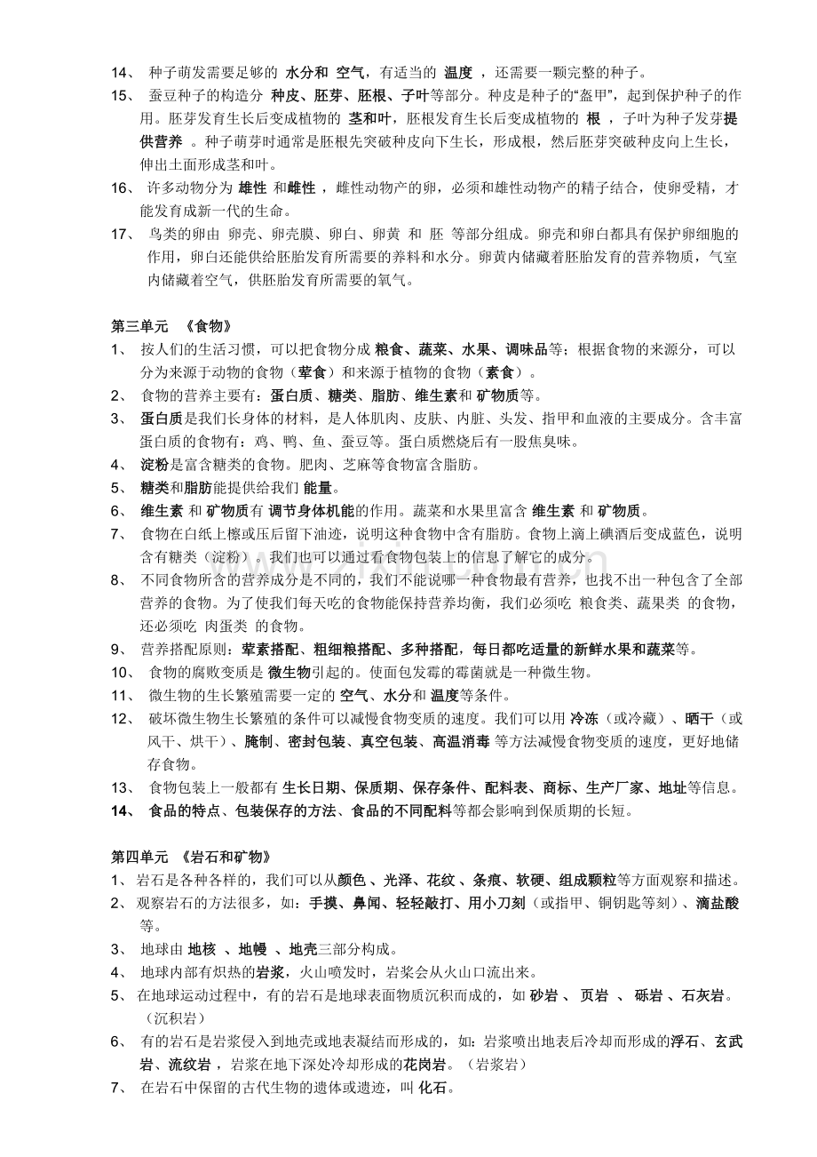 人教版小学四年级科学下册复习资料.doc_第2页