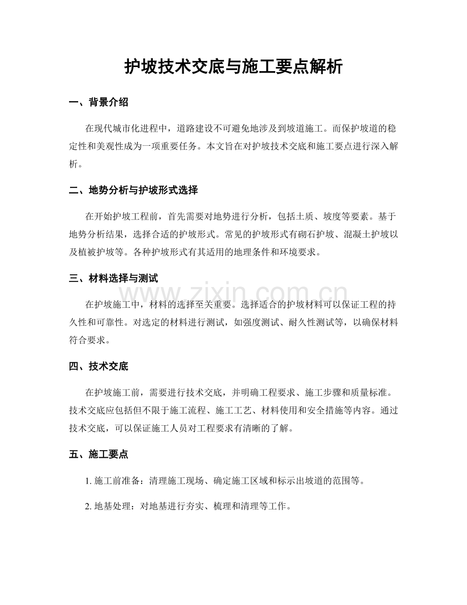 护坡技术交底与施工要点解析.docx_第1页