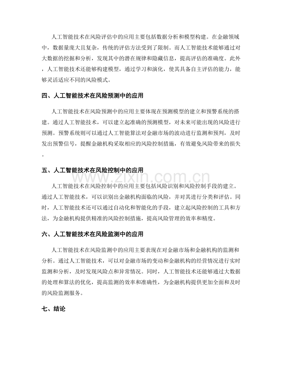 人工智能技术在金融风险管理中的应用研究.docx_第2页