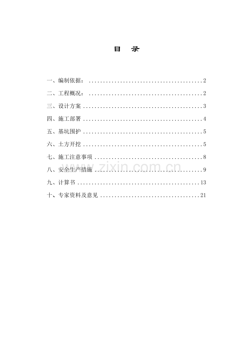 [天津]教学楼深基坑排桩支护开挖降水施工方案.docx_第1页