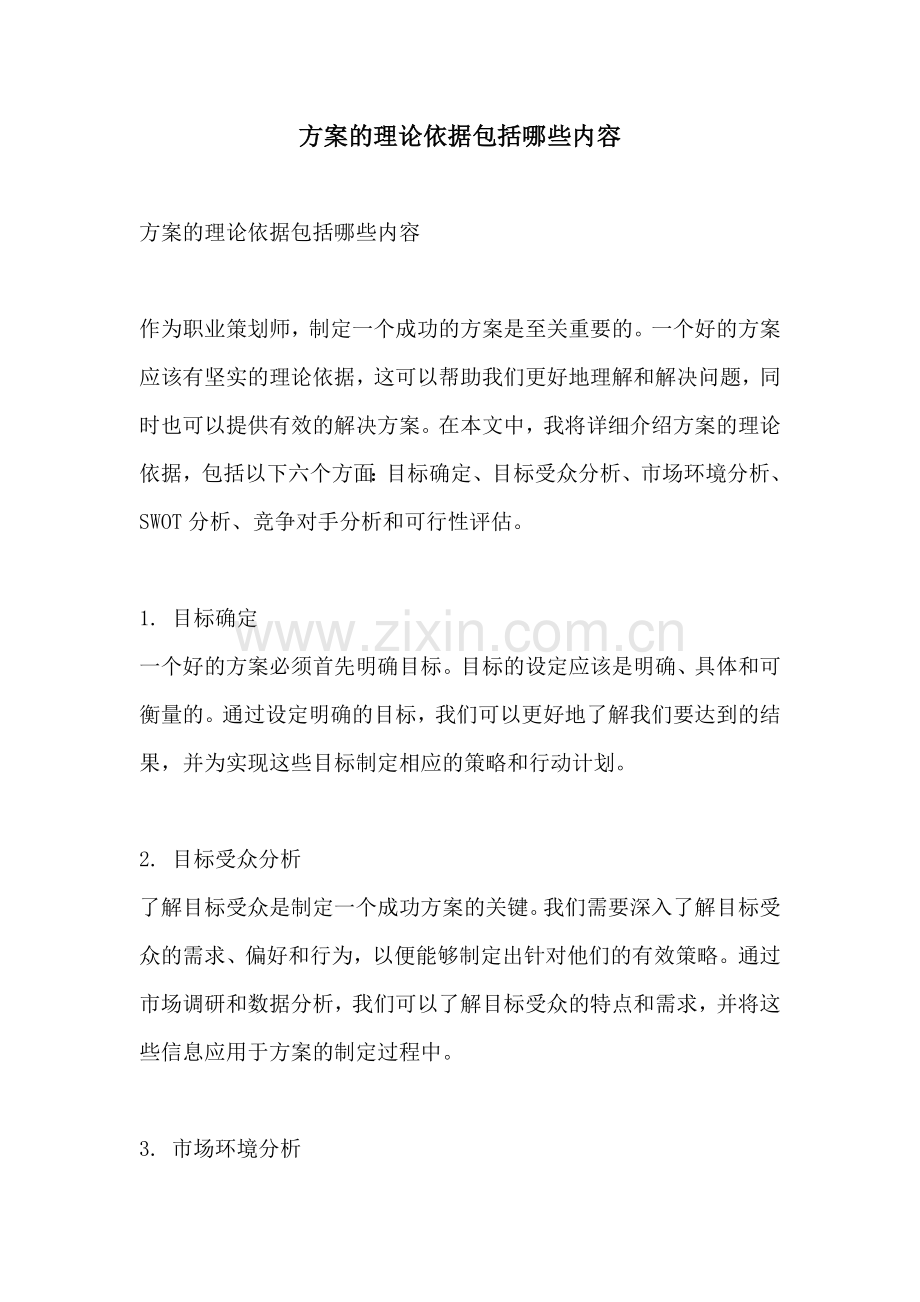 方案的理论依据包括哪些内容.docx_第1页