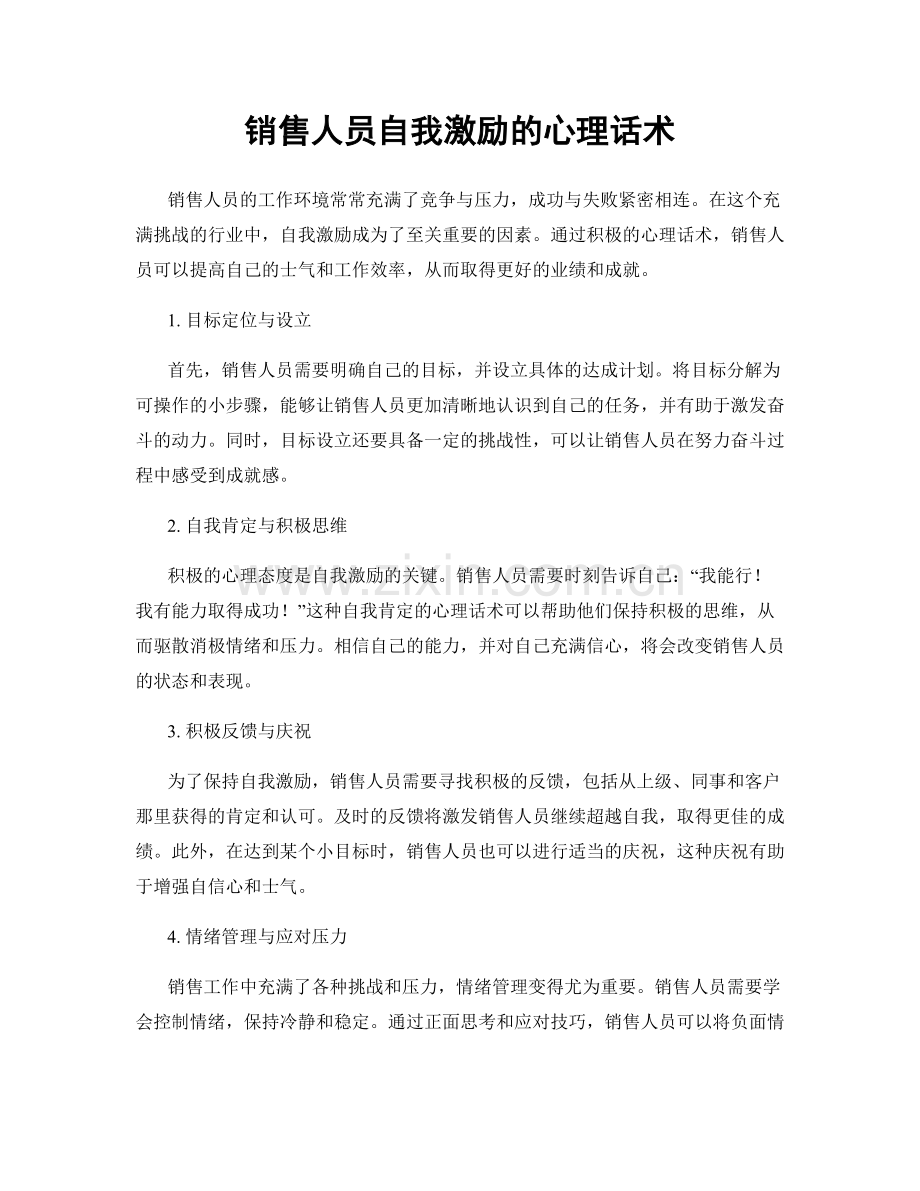 销售人员自我激励的心理话术.docx_第1页