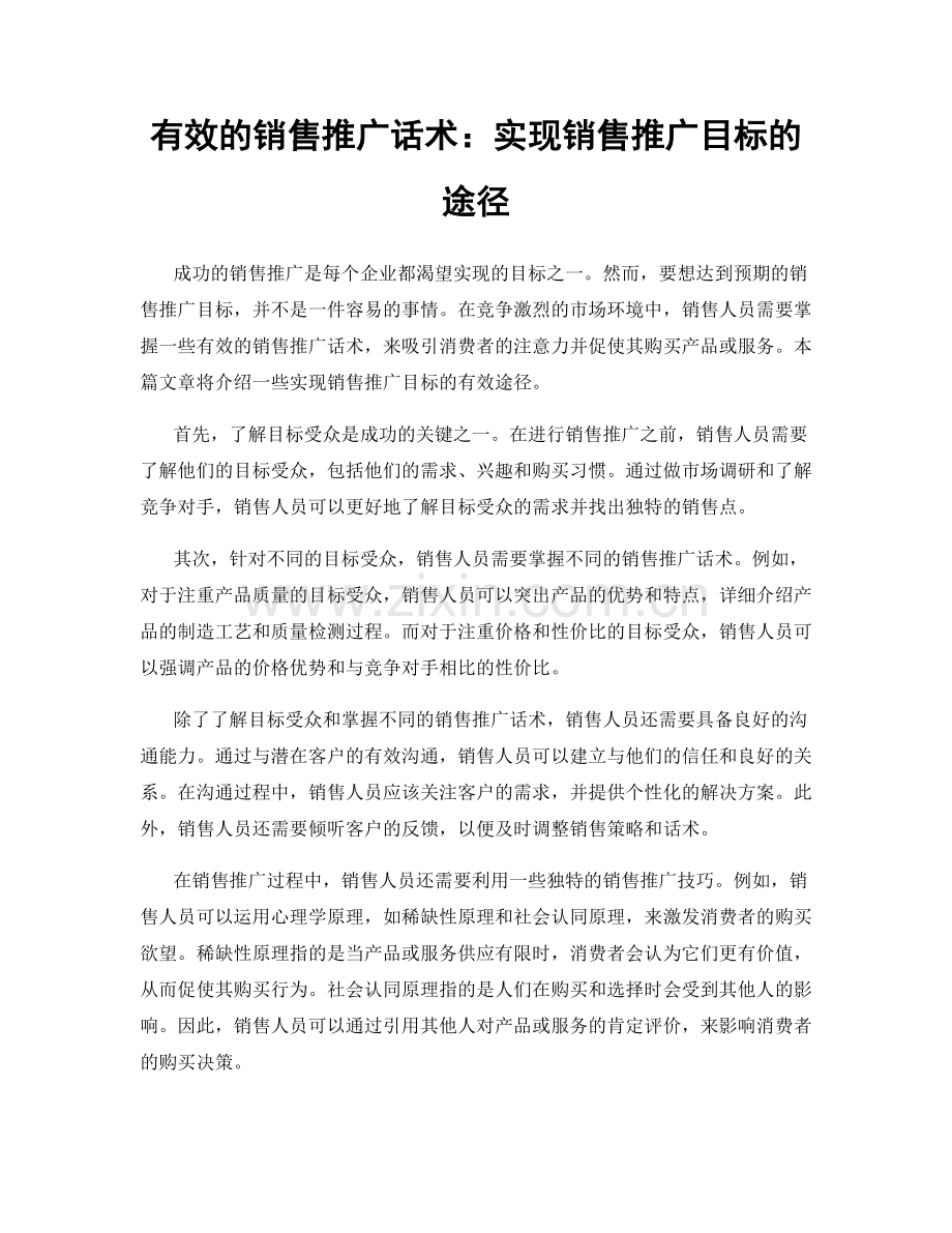 有效的销售推广话术：实现销售推广目标的途径.docx_第1页