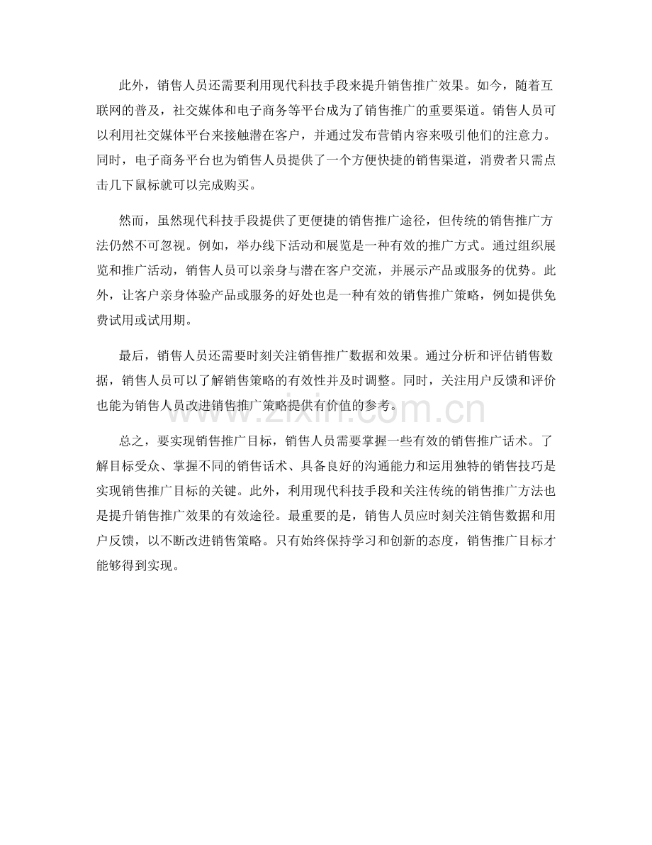 有效的销售推广话术：实现销售推广目标的途径.docx_第2页