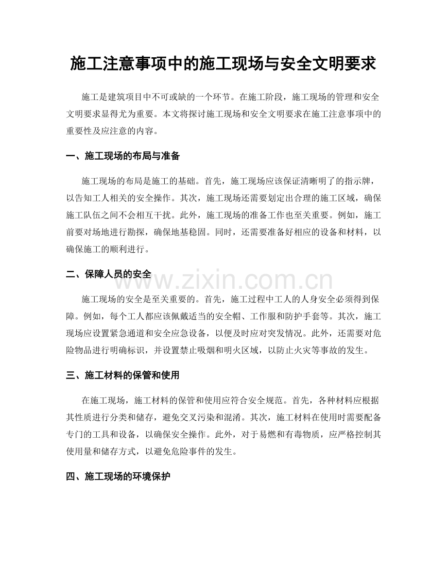 施工注意事项中的施工现场与安全文明要求.docx_第1页