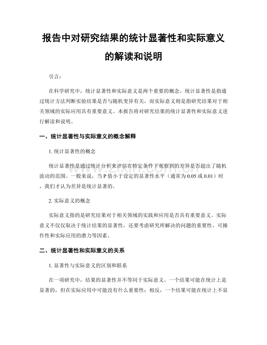 报告中对研究结果的统计显著性和实际意义的解读和说明.docx_第1页