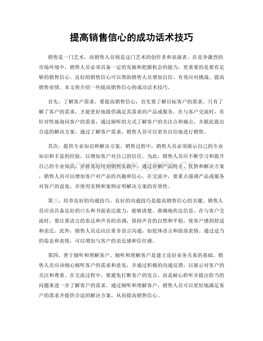 提高销售信心的成功话术技巧.docx_第1页