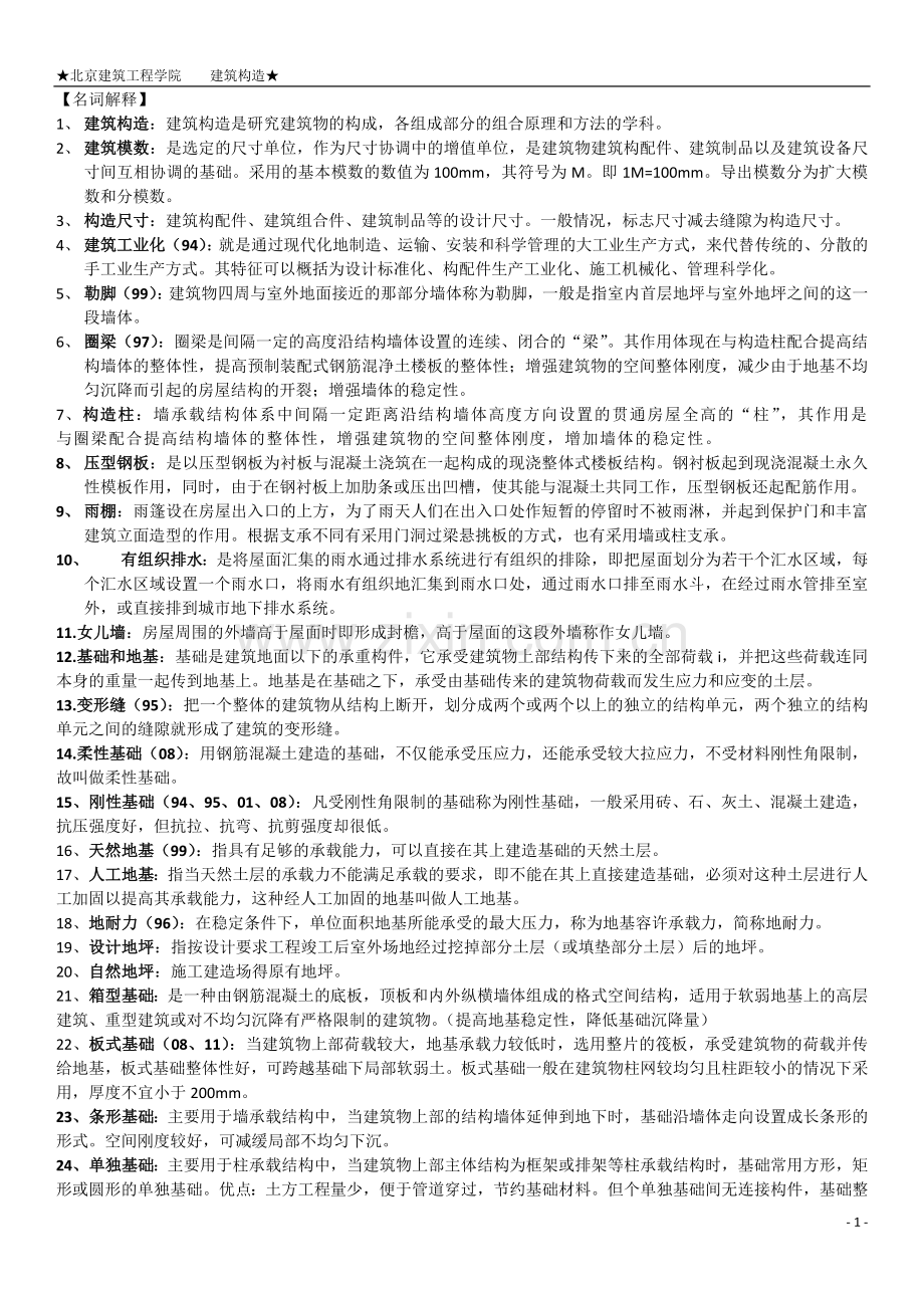 建筑构造名词解释与问答题.doc_第1页