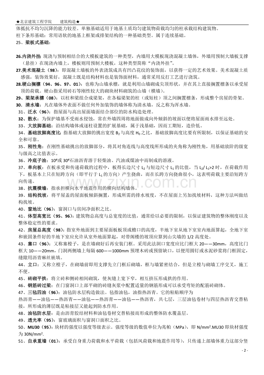 建筑构造名词解释与问答题.doc_第2页