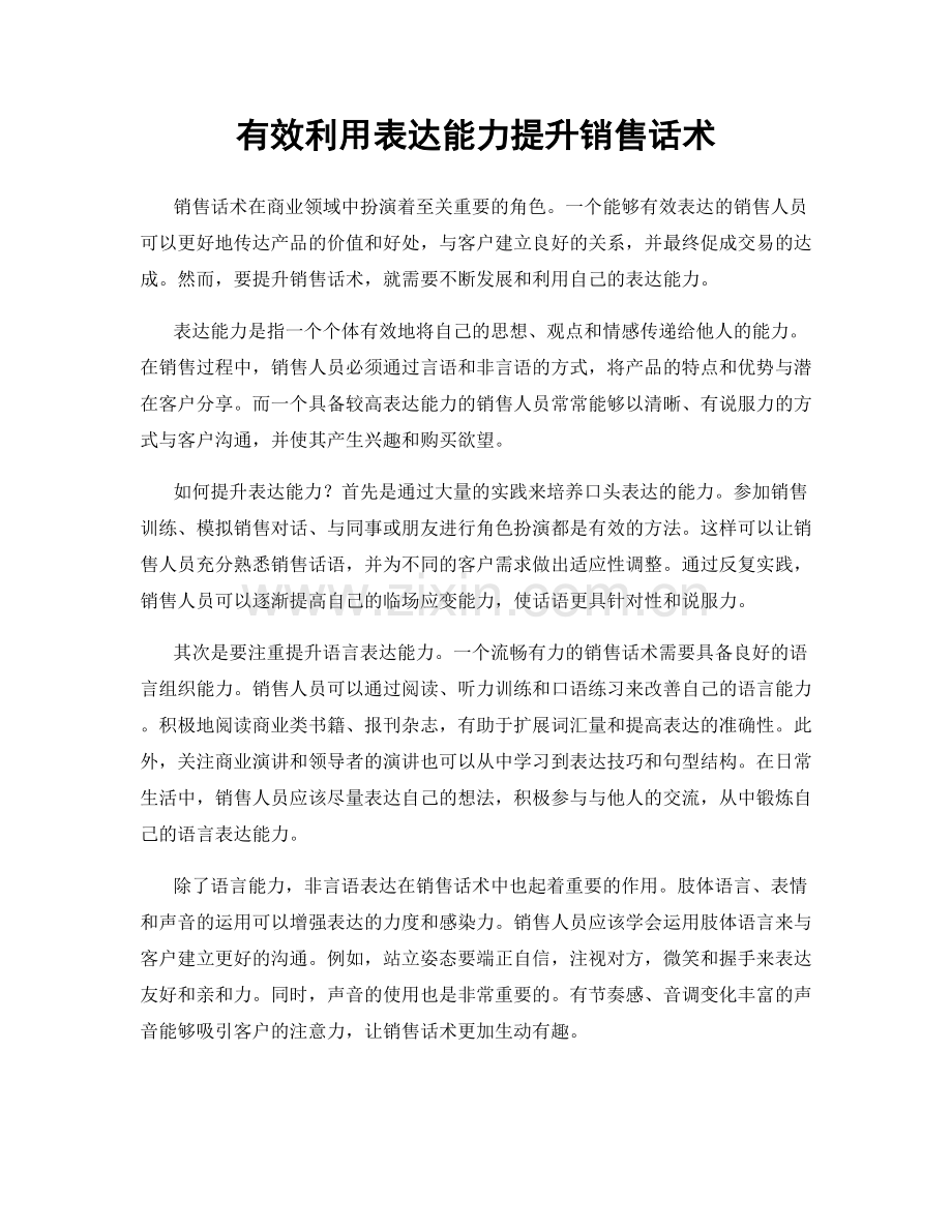 有效利用表达能力提升销售话术.docx_第1页