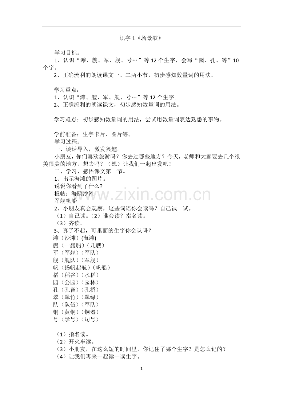 30.新部编人教版二年级语文上册识字01场景歌教案-.docx_第1页