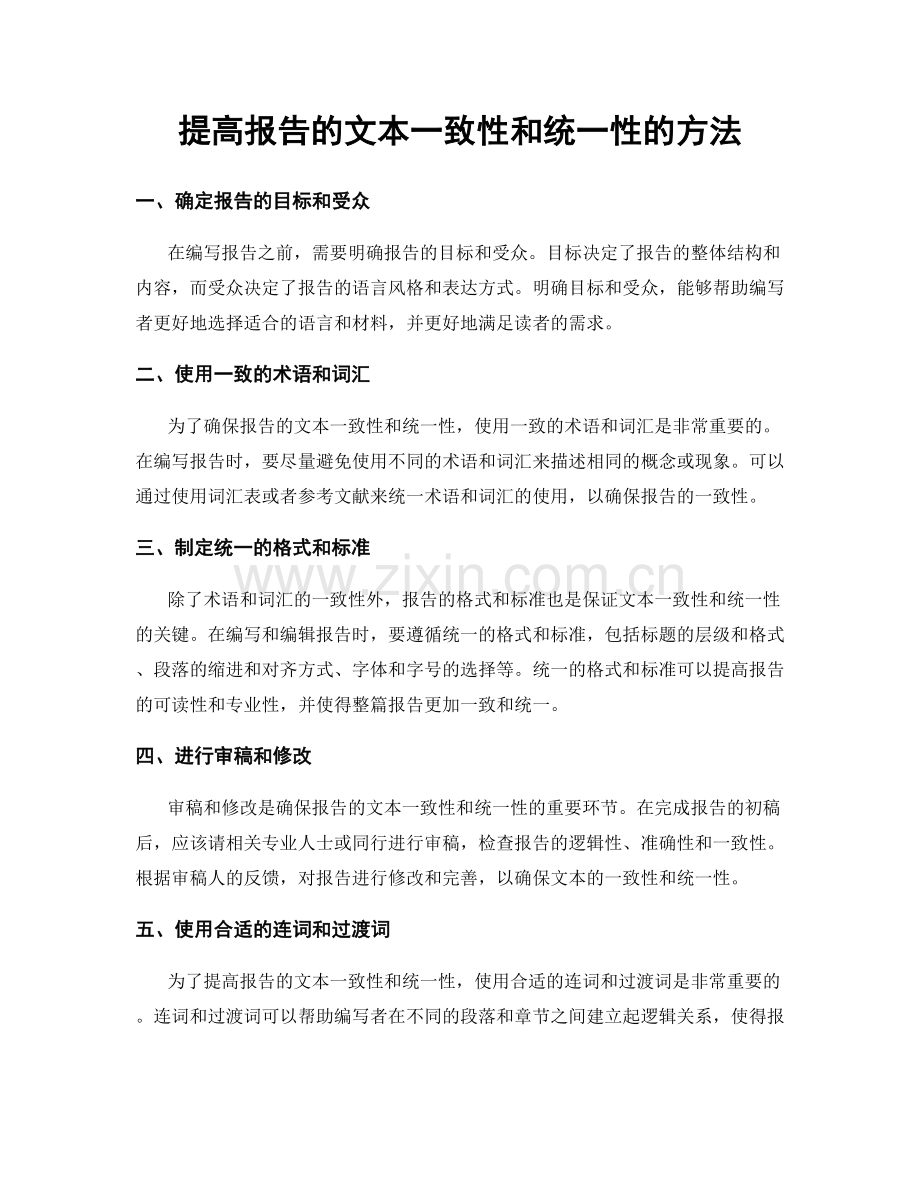 提高报告的文本一致性和统一性的方法.docx_第1页