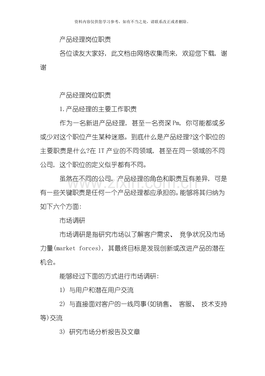 产品经理岗位职责样本.doc_第1页