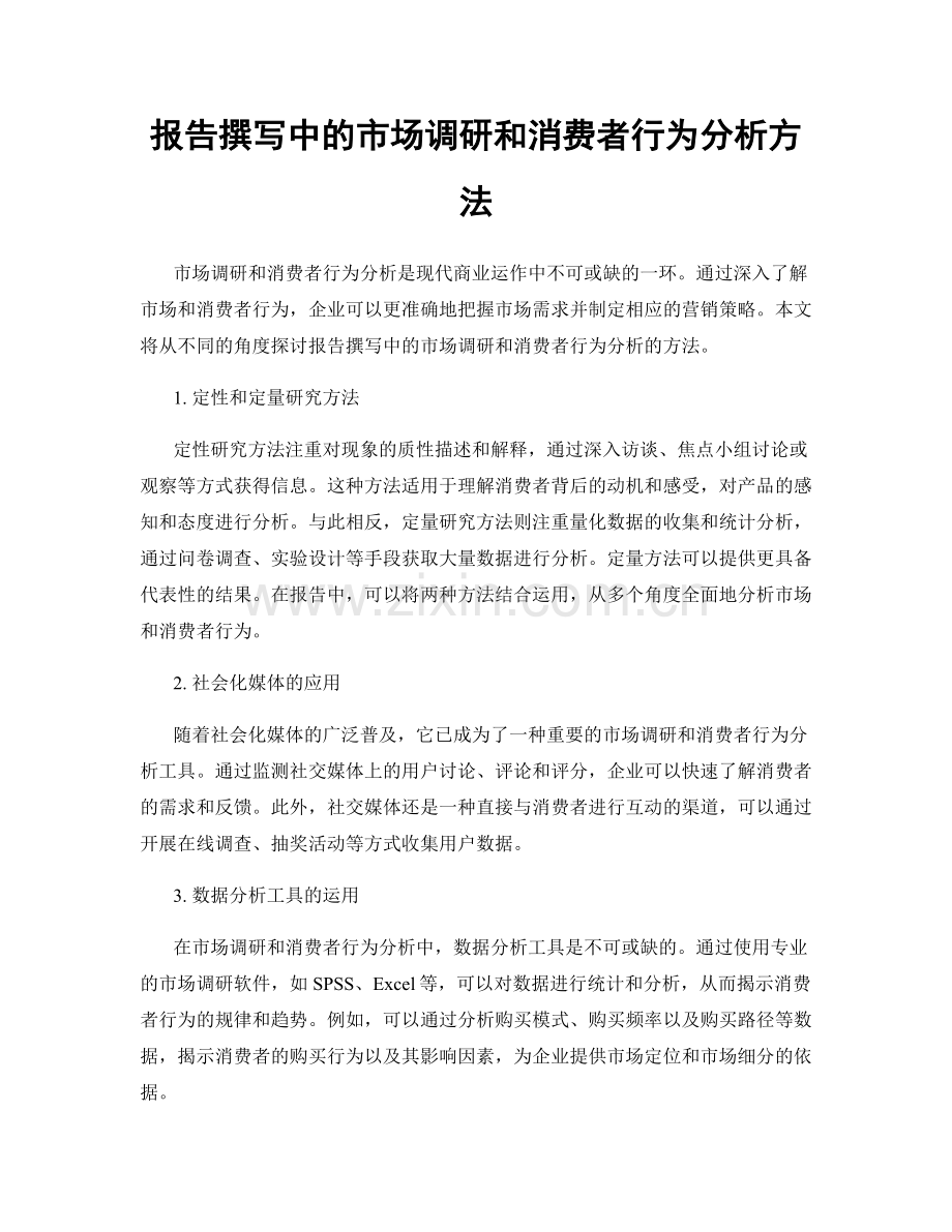 报告撰写中的市场调研和消费者行为分析方法.docx_第1页