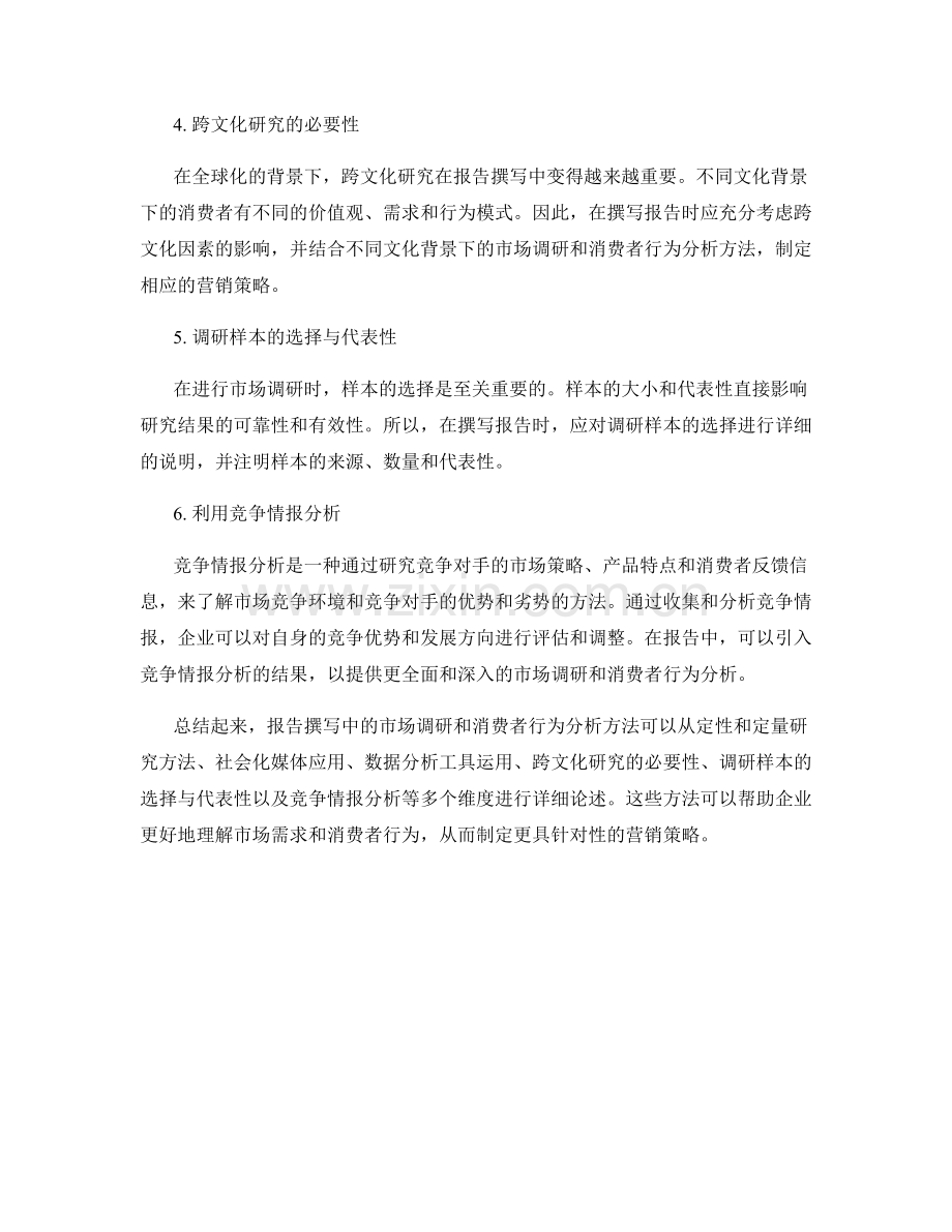 报告撰写中的市场调研和消费者行为分析方法.docx_第2页