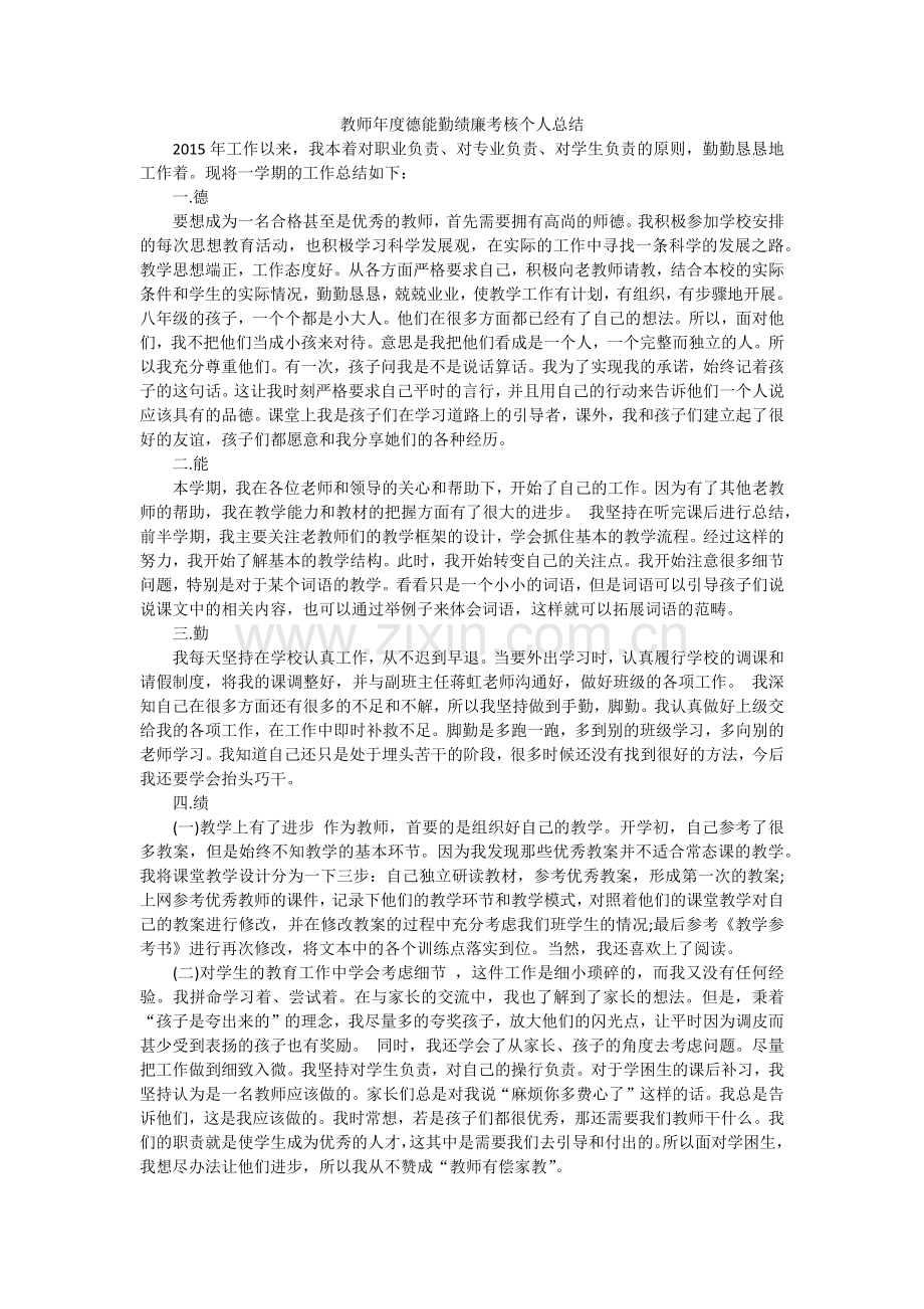 教师年度德能勤绩廉考核个人总结(2015新).doc_第1页