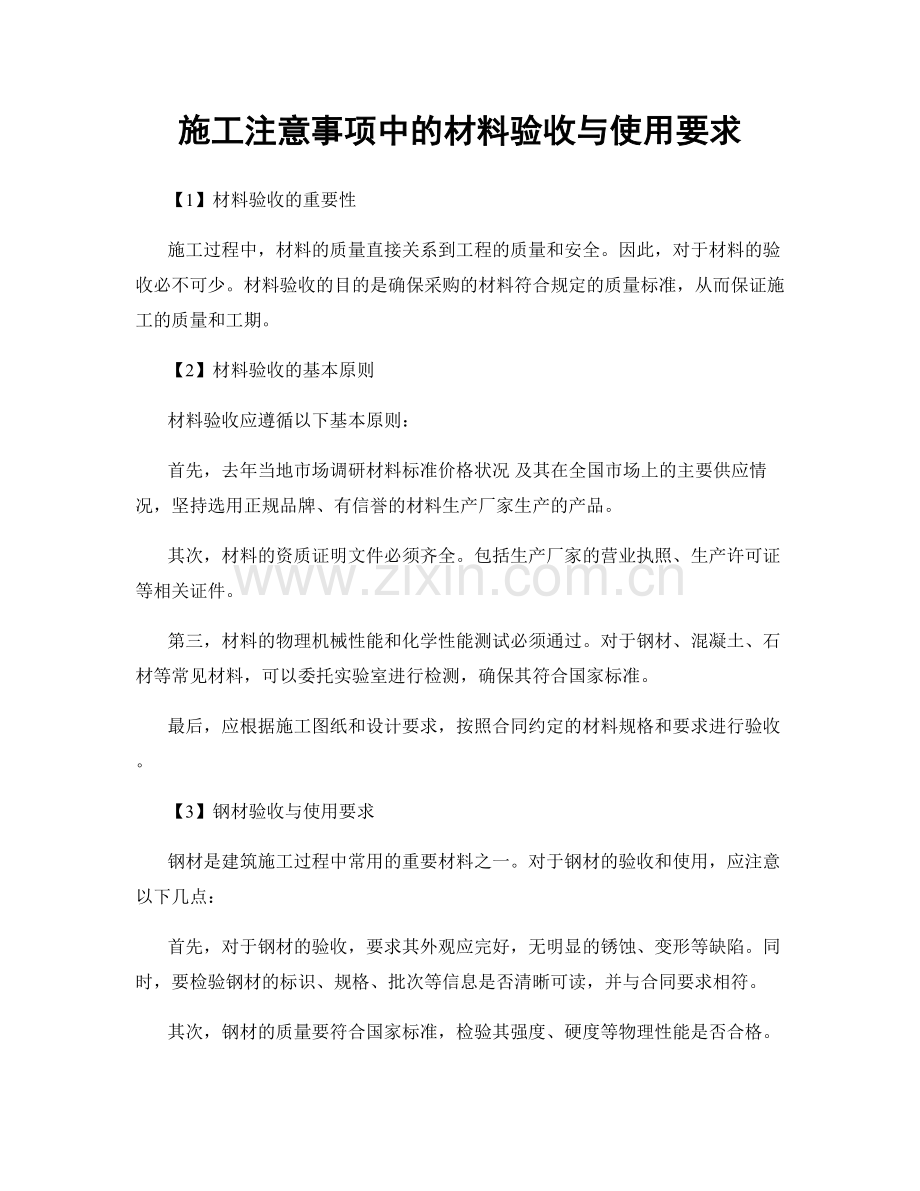 施工注意事项中的材料验收与使用要求.docx_第1页