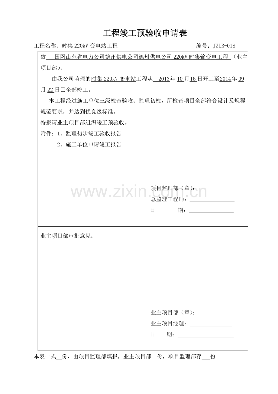 JZL10-时集220kV变电站工程竣工预验收申请表.doc_第1页