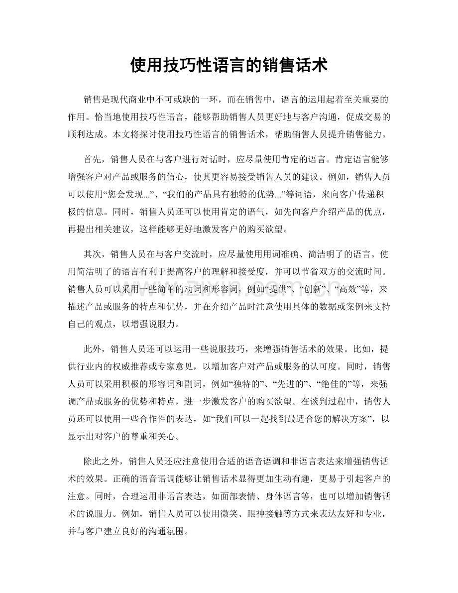 使用技巧性语言的销售话术.docx_第1页