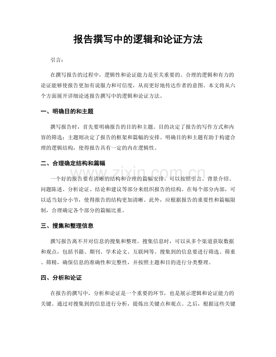 报告撰写中的逻辑和论证方法.docx_第1页