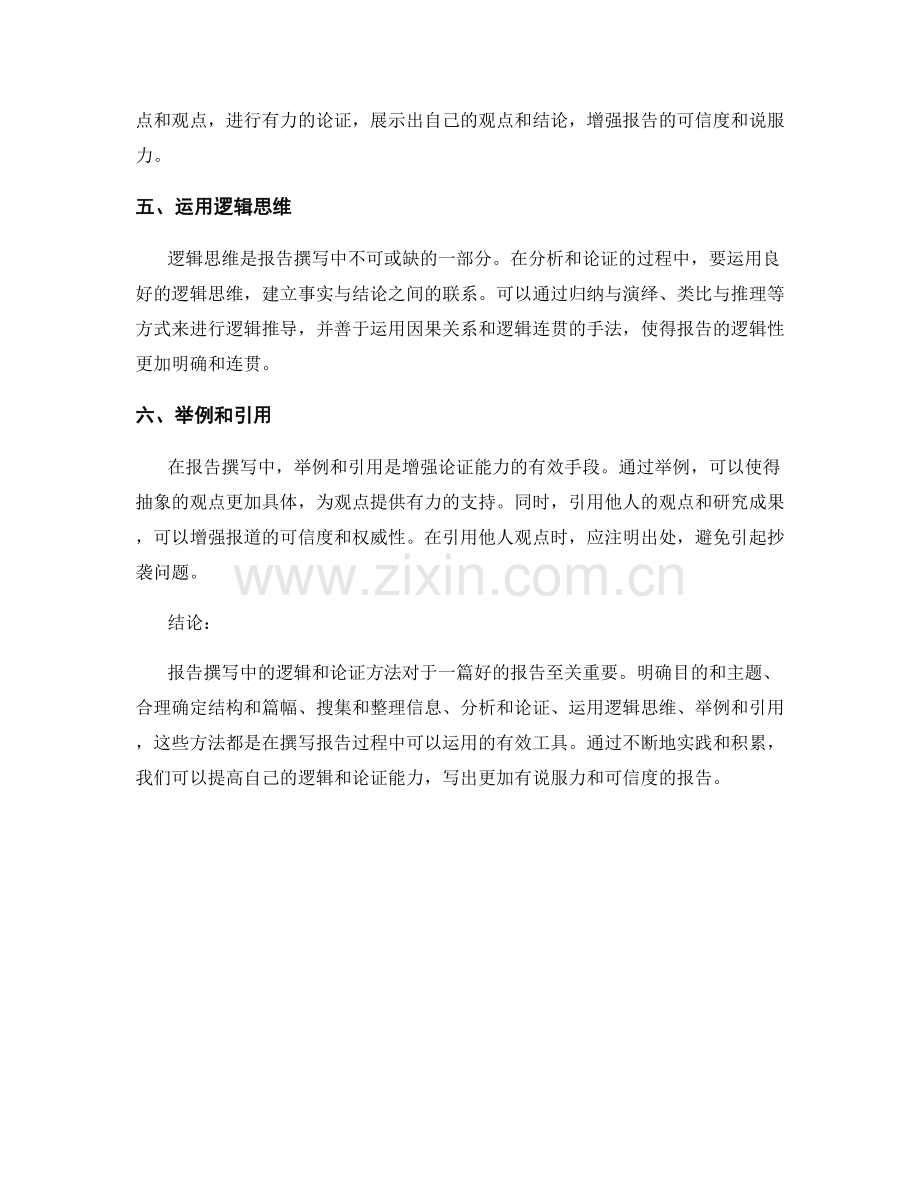 报告撰写中的逻辑和论证方法.docx_第2页