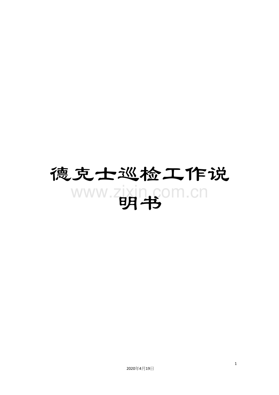 德克士巡检工作说明书.docx_第1页