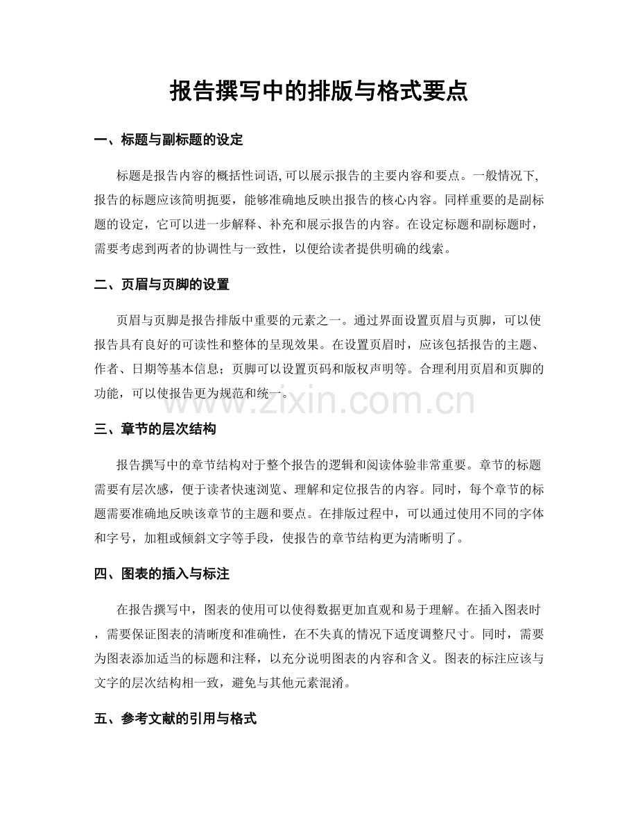 报告撰写中的排版与格式要点.docx_第1页