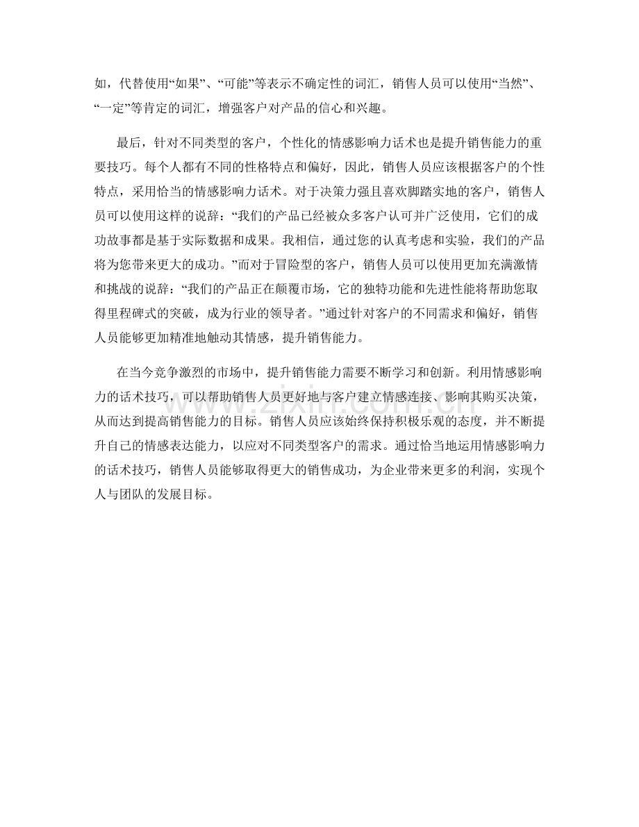 提升销售能力：利用情感影响力的话术技巧.docx_第2页