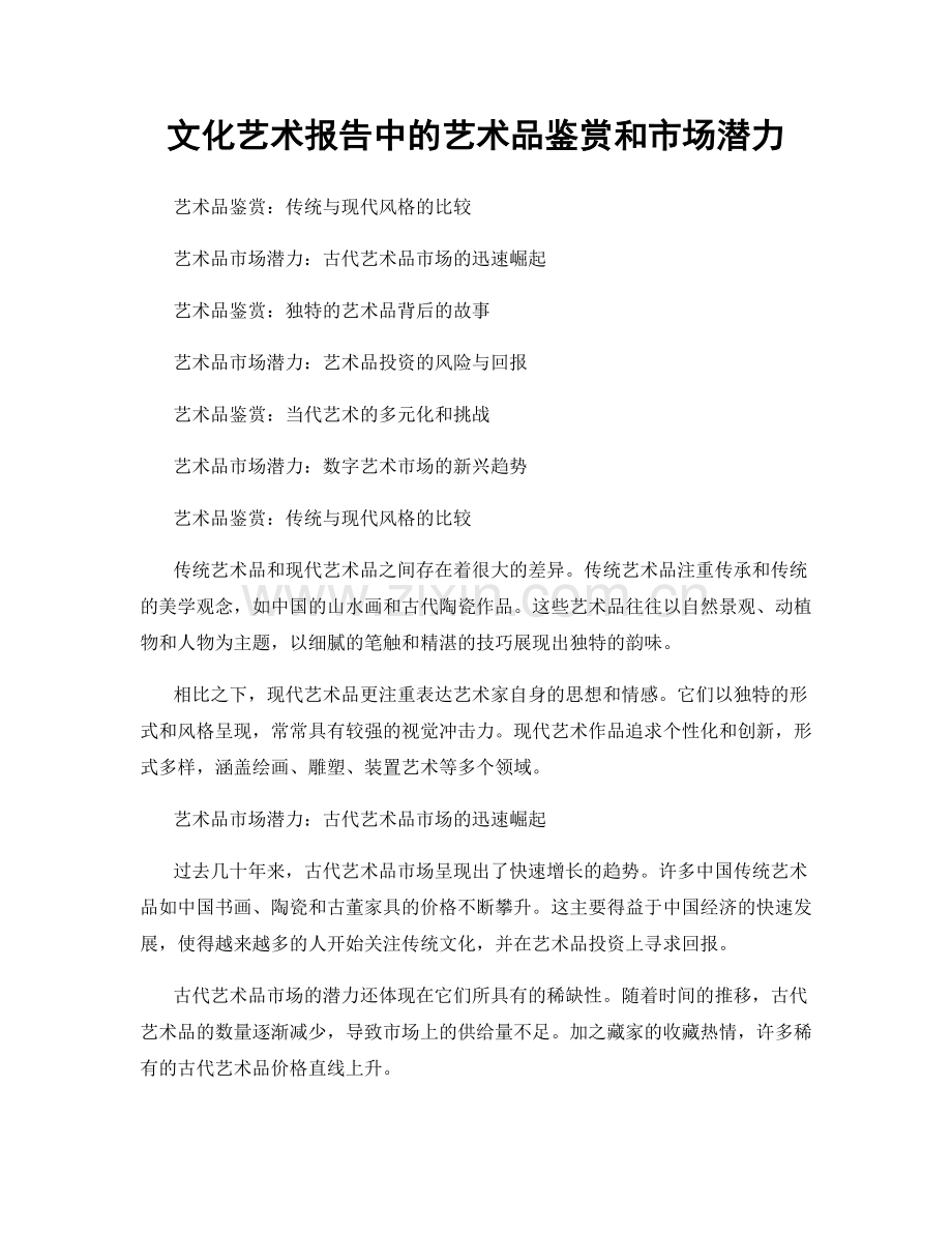 文化艺术报告中的艺术品鉴赏和市场潜力.docx_第1页