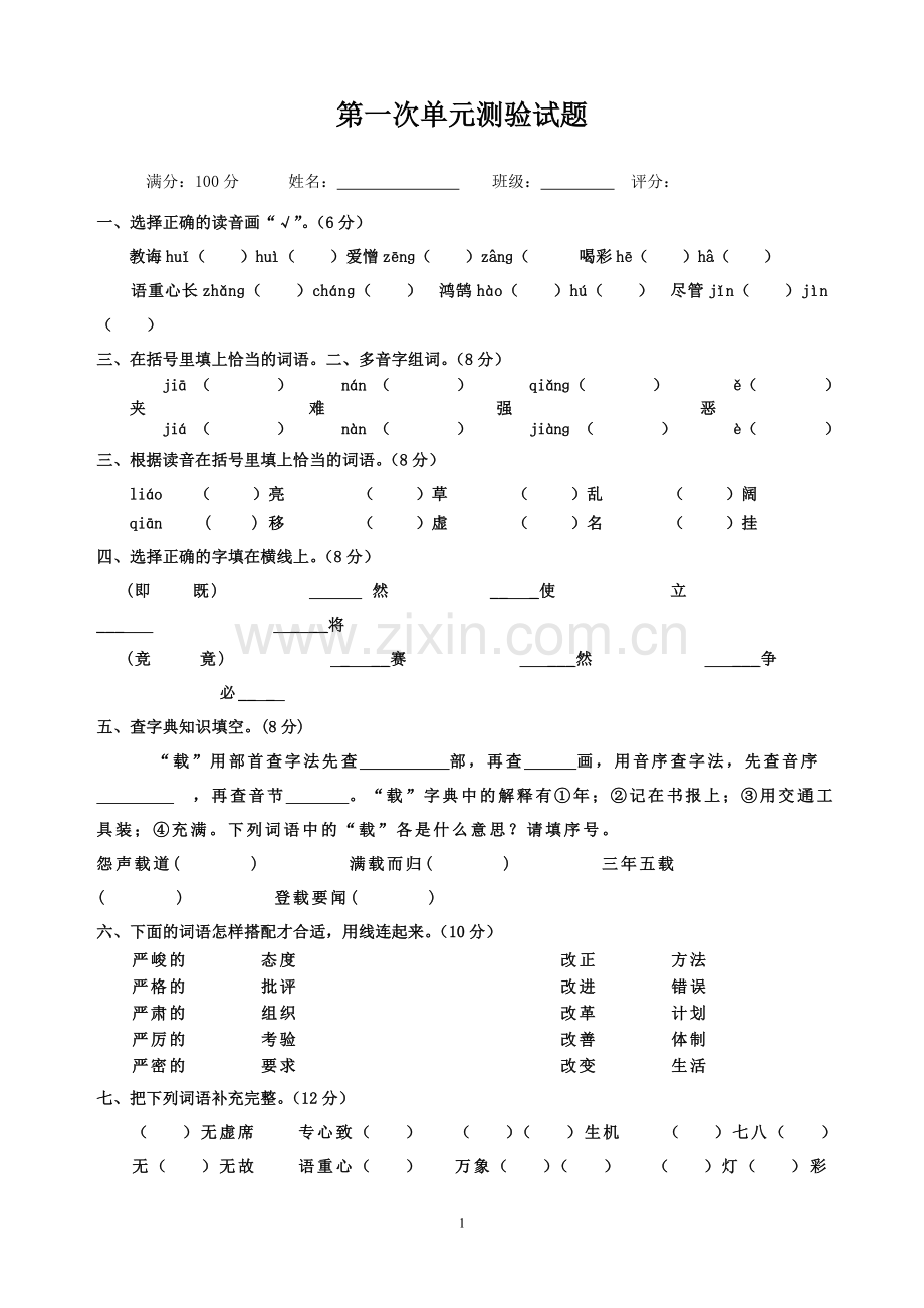 人教版六年级语文下册第一单元测试题.doc_第1页