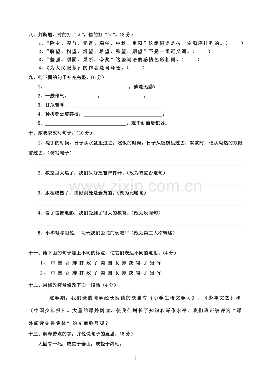 人教版六年级语文下册第一单元测试题.doc_第2页