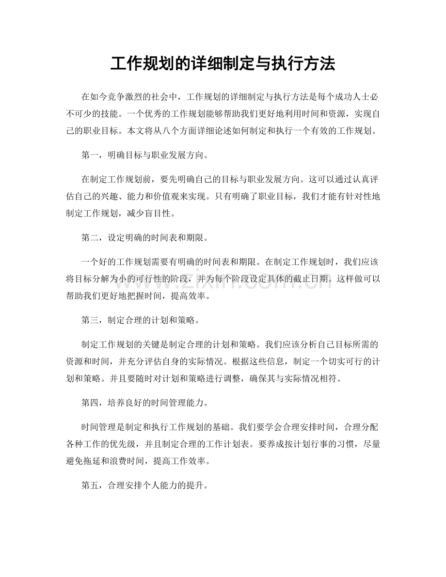 工作规划的详细制定与执行方法.docx_第1页