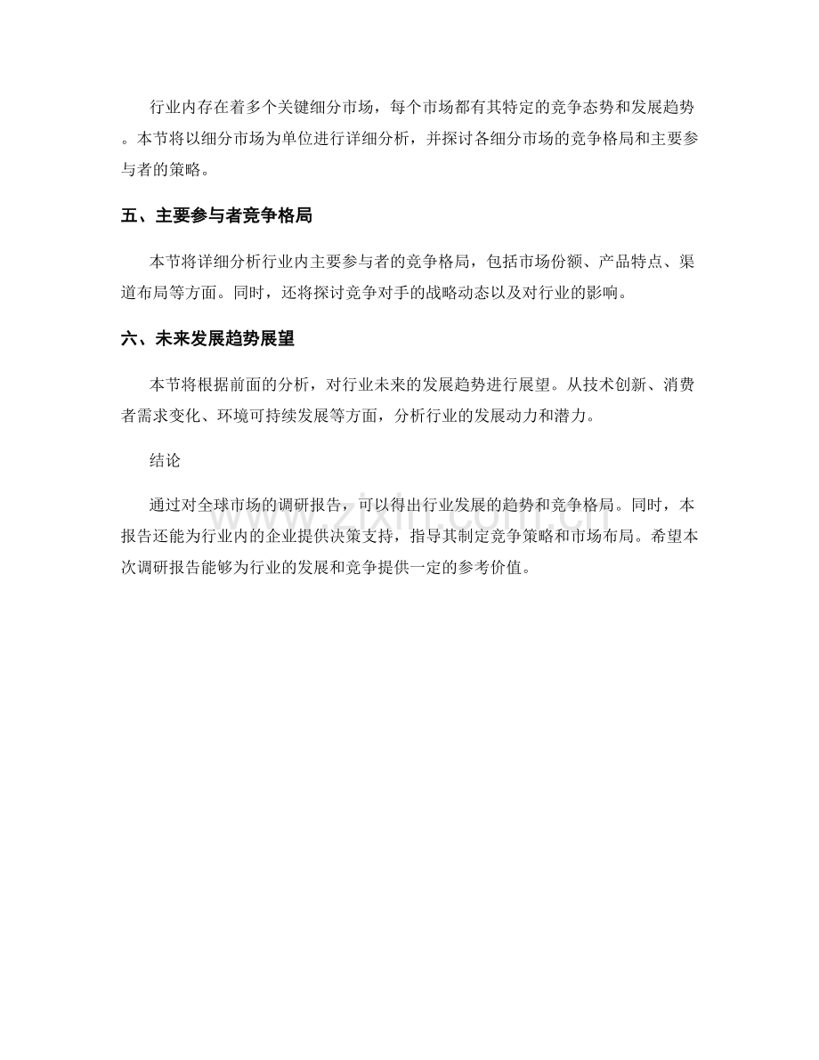 全球市场调研报告：行业趋势与竞争分析.docx_第2页